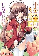 小春原日和の育成日記