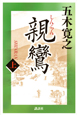 親鸞（上）