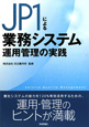 ＪＰ１による業務システム運用管理の実践
