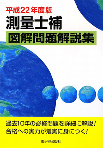 測量士補　図解問題解説集　平成２２年[]