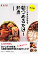 つくりおきおかずで 朝つめるだけ!弁当<決定版> つくりおきおかずで 朝つめるだけ!弁当<決定版>