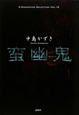 蛮幽鬼 蛮幽鬼