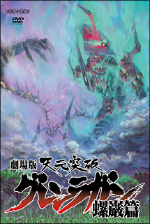 劇場版　天元突破グレンラガン　螺巌篇[]