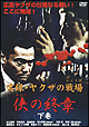 実録・ヤクザの戦場～侠の終章～