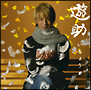 いちょう（通常盤）