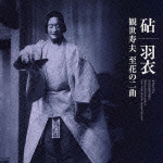 「砧」「羽衣」　観世寿夫　至花の二曲