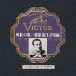 乾杯の歌／藤原義江＜洋楽編＞