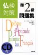仏検対策　準２級問題集　ＣＤ付