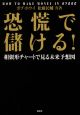 恐慌で儲ける！