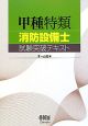 甲種特類　消防設備士　試験突破テキスト