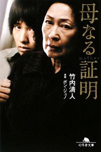 母なる証明