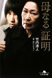 母なる証明