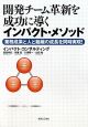 開発チーム革新を成功に導く インパクト・メソッド 開発チーム革新を成功に導く インパクト・メソッド