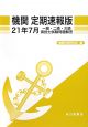 一級・二級・三級　海技士　試験問題解答　機関＜定期速報版＞　平成21年7月