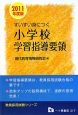 教員採用試験シリーズ　すいすい身につく　小学校　学習指導要領　２０１１