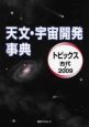 天文・宇宙開発事典　トピックス古代－２００９
