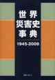 世界災害史事典　１９４５－２００９