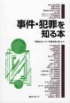事件・犯罪を知る本