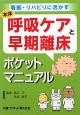 呼吸ケアと早期離床 ポケットマニュアル 呼吸ケアと早期離床 ポケットマニュアル