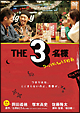 THE3名様　ワーってなっちゃう5秒前