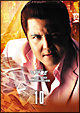 難波金融伝　ミナミの帝王　DVD　COLLECTION　Vol．10