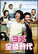 ヨメ全盛時代　DVD－BOX　1