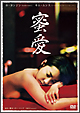 蜜愛　DVD－SET