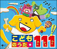 こどものうた　111　スペシャル！