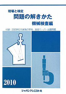 現場と検定　問題の解きかた　機械検査編　２０１０[]
