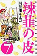 辣韮の皮　萌えろ！杜の宮高校漫画研究部（7）
