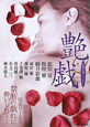 艶戯 艶戯
