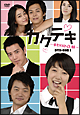 カクテキ 〜幸せのかくし味〜 DVD-BOXI カクテキ 〜幸せのかくし味〜 DVD-BOXI