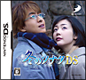 冬のソナタDS