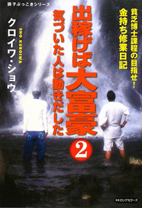 出稼げば大富豪[]