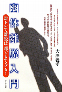 幽体離脱入門[]