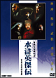 水滸英傑伝　ＤＶＤ－ＢＯＸ　全５巻