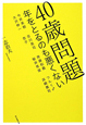 ４０歳問題
