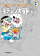キテレツ大百科　藤子・F・不二雄大全集（2）