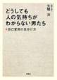 どうしても人の気持ちがわからない男たち