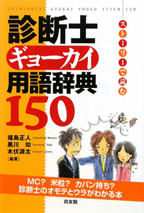 診断士　ギョーカイ用語辞典１５０[]