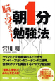 脳が冴える！朝1分勉強法