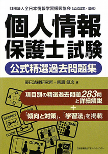 個人情報保護士試験　公式精選過去問題集[]