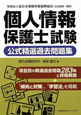 個人情報保護士試験　公式精選過去問題集