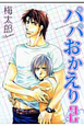 パパおかえり（2）