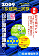 1級建築士試験　設計製図課題集　2009