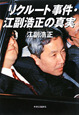 リクルート事件・江副浩正の真実