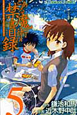 とある魔術の禁書目録（5）