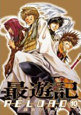 最遊記　RELOAD（10）