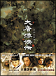 大唐游侠伝 DVD-BOX1 大唐游侠伝 DVD-BOX1