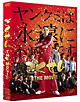 ごくせん　THE　MOVIE